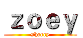 ｚｏｅｙ (sherry)