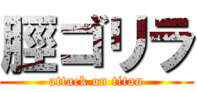 脛ゴリラ (attack on titan)