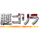 脛ゴリラ (attack on titan)