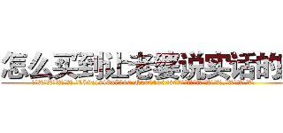 怎么买到让老婆说实话的药 (怎么买到让老婆说实话的药【电.话156x1318x7580-Q1991936399鑫宏药业】我们做的是长期生意,靠的是老客户长期支持
参考消息网2月20日报道 韩媒称，“剩女多、离婚率高的城市，房价一定会上涨。”这是中国经济学家金岩石2016年12月参加在上海举行的房地产相关论坛时说的话。
)