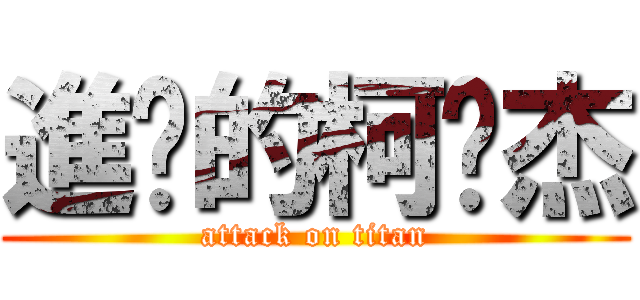 進擊的柯汶杰 (attack on titan)