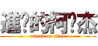 進擊的柯汶杰 (attack on titan)