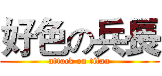 好色の兵長 (attack on titan)