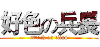 好色の兵長 (attack on titan)