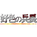 好色の兵長 (attack on titan)