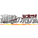 進擊の冠泓 (attack on titan)