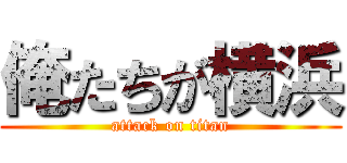 俺たちが横浜 (attack on titan)