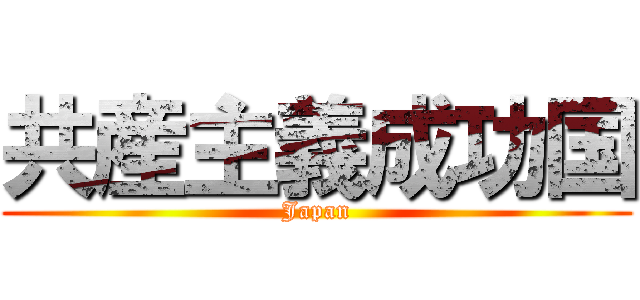 共産主義成功国 (Japan)