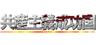 共産主義成功国 (Japan)