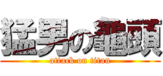 猛男の龜頭 (attack on titan)