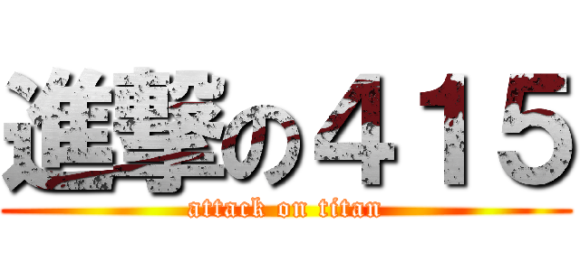 進撃の４１５ (attack on titan)