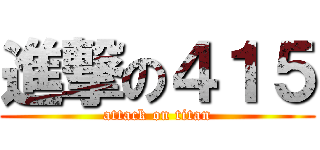 進撃の４１５ (attack on titan)