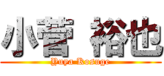 小菅 裕也 (Yuya Kosuge)