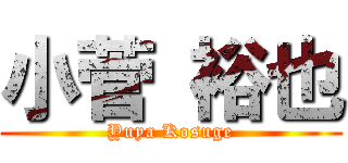 小菅 裕也 (Yuya Kosuge)