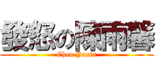 發怒の陳雨馨 (Chen Yuxin)