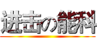 进击の能科 ()
