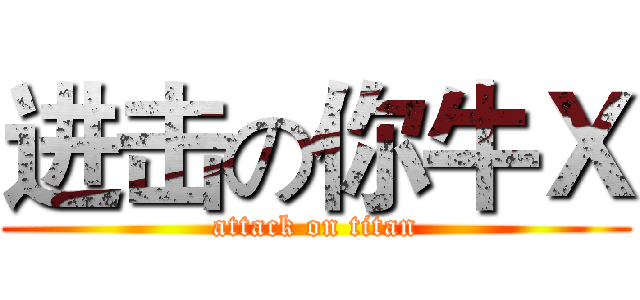 进击の你牛Ｘ (attack on titan)