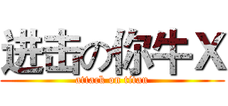 进击の你牛Ｘ (attack on titan)