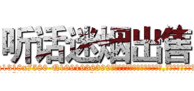 听话迷烟出售 (听话迷烟出售【电.话156x1318x7580-Q1991936399鑫宏药业】我们做的是长期生意,靠的是老客户长期支持
参考消息网2月20日报道 韩媒称，“剩女多、离婚率高的城市，房价一定会上涨。”这是中国经济学家金岩石2016年12月参加在上海举行的房地产相关论坛时说的话。
)