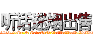 听话迷烟出售 (听话迷烟出售【电.话156x1318x7580-Q1991936399鑫宏药业】我们做的是长期生意,靠的是老客户长期支持
参考消息网2月20日报道 韩媒称，“剩女多、离婚率高的城市，房价一定会上涨。”这是中国经济学家金岩石2016年12月参加在上海举行的房地产相关论坛时说的话。
)