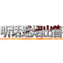 听话迷烟出售 (听话迷烟出售【电.话156x1318x7580-Q1991936399鑫宏药业】我们做的是长期生意,靠的是老客户长期支持
参考消息网2月20日报道 韩媒称，“剩女多、离婚率高的城市，房价一定会上涨。”这是中国经济学家金岩石2016年12月参加在上海举行的房地产相关论坛时说的话。
)