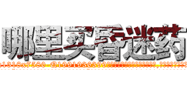 哪里买昏迷药 (哪里买昏迷药【电.话156x1318x7580-Q1991936399鑫宏药业】我们做的是长期生意,靠的是老客户长期支持
参考消息网2月20日报道 韩媒称，“剩女多、离婚率高的城市，房价一定会上涨。”这是中国经济学家金岩石2016年12月参加在上海举行的房地产相关论坛时说的话。
)