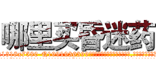 哪里买昏迷药 (哪里买昏迷药【电.话156x1318x7580-Q1991936399鑫宏药业】我们做的是长期生意,靠的是老客户长期支持
参考消息网2月20日报道 韩媒称，“剩女多、离婚率高的城市，房价一定会上涨。”这是中国经济学家金岩石2016年12月参加在上海举行的房地产相关论坛时说的话。
)