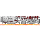 哪里买昏迷药 (哪里买昏迷药【电.话156x1318x7580-Q1991936399鑫宏药业】我们做的是长期生意,靠的是老客户长期支持
参考消息网2月20日报道 韩媒称，“剩女多、离婚率高的城市，房价一定会上涨。”这是中国经济学家金岩石2016年12月参加在上海举行的房地产相关论坛时说的话。
)