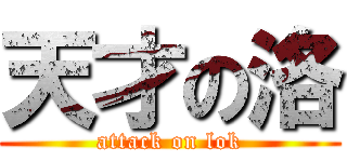 天才の洛 (attack on lok)