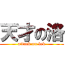 天才の洛 (attack on lok)