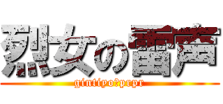 烈女の雷声 (gintiyo　prpr)