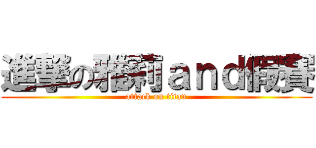 進撃の雅莉ａｎｄ假賽 (attack on titan)