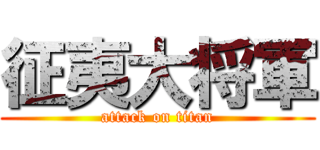 征夷大将軍 (attack on titan)