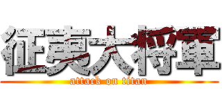 征夷大将軍 (attack on titan)