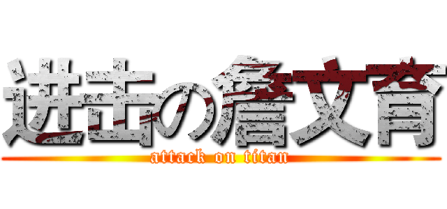 进击の詹文育 (attack on titan)