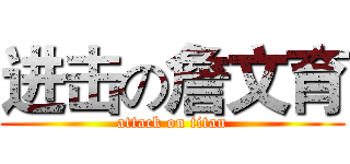 进击の詹文育 (attack on titan)