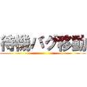 待機バグ移動 ()