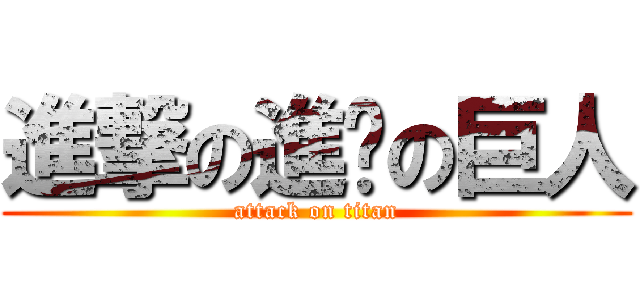 進撃の進擊の巨人 (attack on titan)