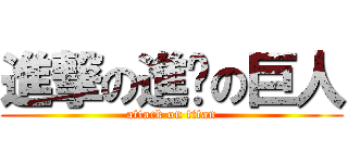 進撃の進擊の巨人 (attack on titan)