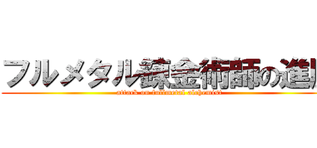 フルメタル錬金術師の進展 (attack on fullmetal alchemist)