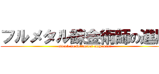 フルメタル錬金術師の進展 (attack on fullmetal alchemist)