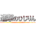 進撃のひじりん (attack on hizirin)