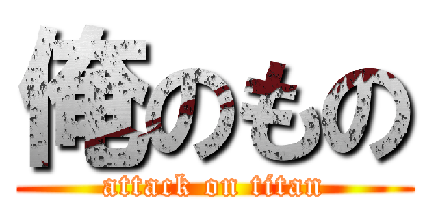 俺のもの (attack on titan)