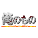 俺のもの (attack on titan)