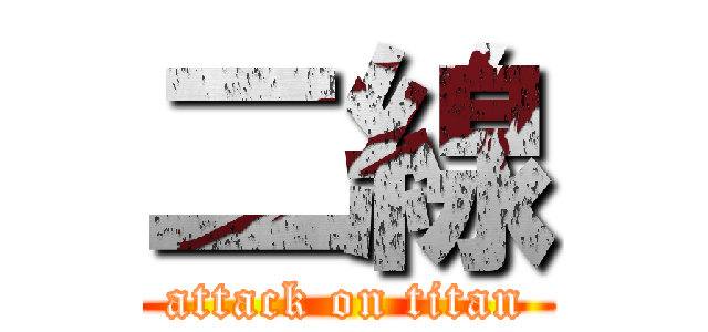 二線 (attack on titan)