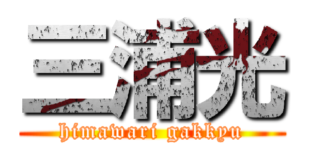 三浦光 (himawari gakkyu)