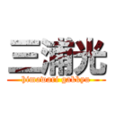 三浦光 (himawari gakkyu)