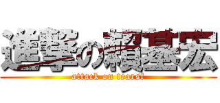 進撃の賴基宏 (attack on tearsf)