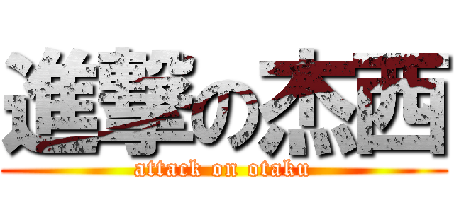 進撃の杰西 (attack on otaku)
