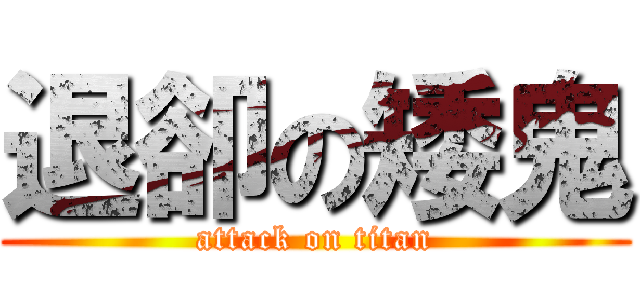 退卻の矮鬼 (attack on titan)